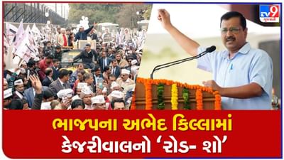 Gujarat Election 2022 : સૌરાષ્ટ્રની આ હાઈ પ્રોફાઈલ બેઠક પર દરેક પક્ષની નજર, કેજરીવાલથી લઈ PM મોદી સહિતના દિગ્ગજો મેદાનમાં