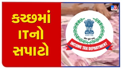 ચૂંટણીના માહોલ વચ્ચે આવકવેરા વિભાગનું મેગા ઓપરેશન, કચ્છમાં 30થી વધુ સ્થળે પાડ્યા દરોડા