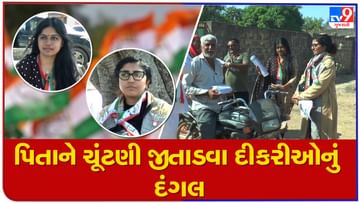 Gujarat Election 2022: કુતિયાણા બન્યું નવું કુરુક્ષેત્ર, પિતાને ચૂંટણી જીતાડવા વિદેશથી વ્હારે આવી બે દીકરી !