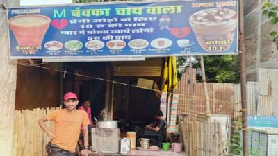 M બેવફા ચાયવાલા : પ્રેમમાં છેતરાયા, પછી ખોલી ચાની દુકાન, તુટેલા દિલના પ્રેમીઓને મળે છે ડિસ્કાઉન્ટ