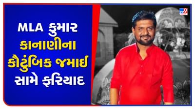 સુરત : MLA કુમાર કાનાણીના કૌટુંબિક જમાઈ સામે ફરિયાદ, છેલ્લા 6 વર્ષથી મહિલાને હેરાન કરતા હોવાનો આક્ષેપ સુરત : MLA કુમાર કાનાણીના કૌટુંબિક જમાઈ સામે ફરિયાદ, છેલ્લા 6 વર્ષથી મહિલાને હેરાન કરતા હોવાનો આક્ષેપ