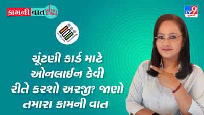 Kam Ni Vaat : ચૂંટણી કાર્ડ માટે ઓનલાઈન અરજી કેવી રીતે કરશો ? જાણો તમારા કામની વાત