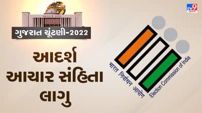 Gujrat Election 2022: ચૂંટણી જાહેર થતા જ આદર્શ આચાર સંહિતા લાગુ, જાણો આદર્શ આચાર સંહિતા અંગેની સમગ્ર વિગતો