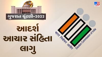 Gujrat Election 2022: ચૂંટણી જાહેર થતા જ આદર્શ આચાર સંહિતા લાગુ, જાણો આદર્શ આચાર સંહિતા અંગેની સમગ્ર વિગતો