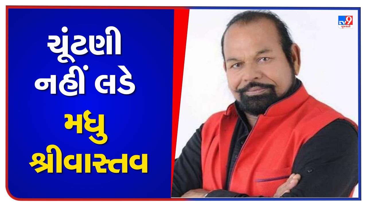 Gujarat Election: વડોદરાની વાઘોડિયા બેઠક પર ચૂંટણી નહીં લડે મધુ શ્રીવાસ્તવ, જાણો શું કારણ જણાવ્યુ