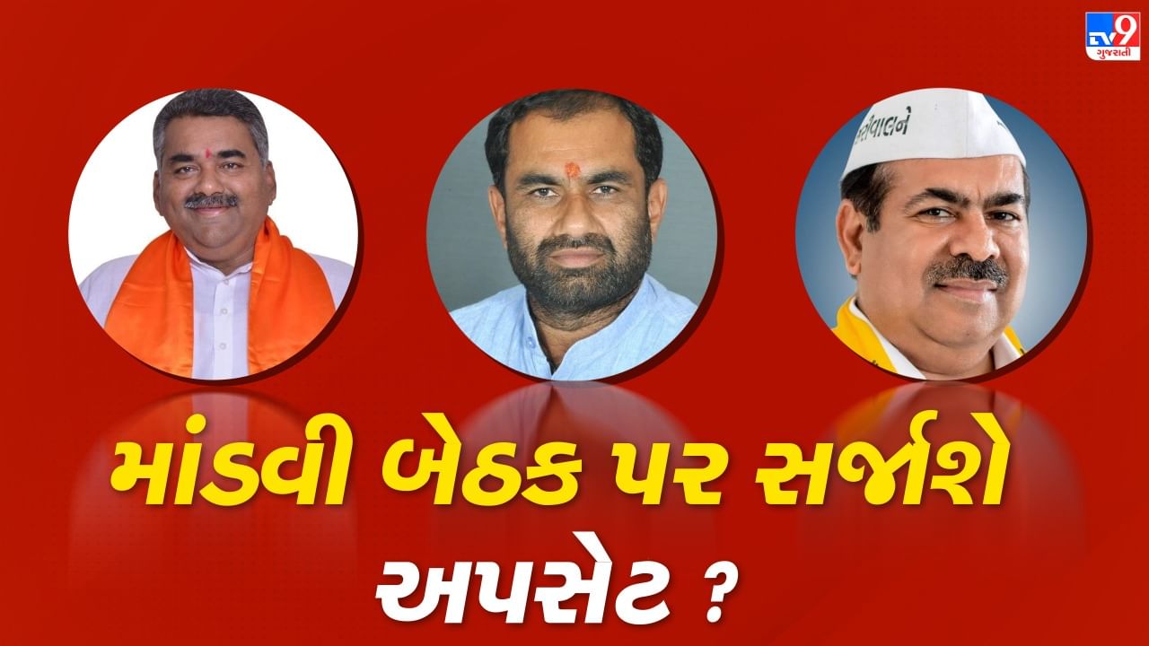 Gujarat Election 2022: ભાજપનો ગઢ એવી માંડવી બેઠક પર શું અપસેટ સર્જાશે? જાણો શું રહ્યુ છે અહીંનુ રાજકીય ગણિત