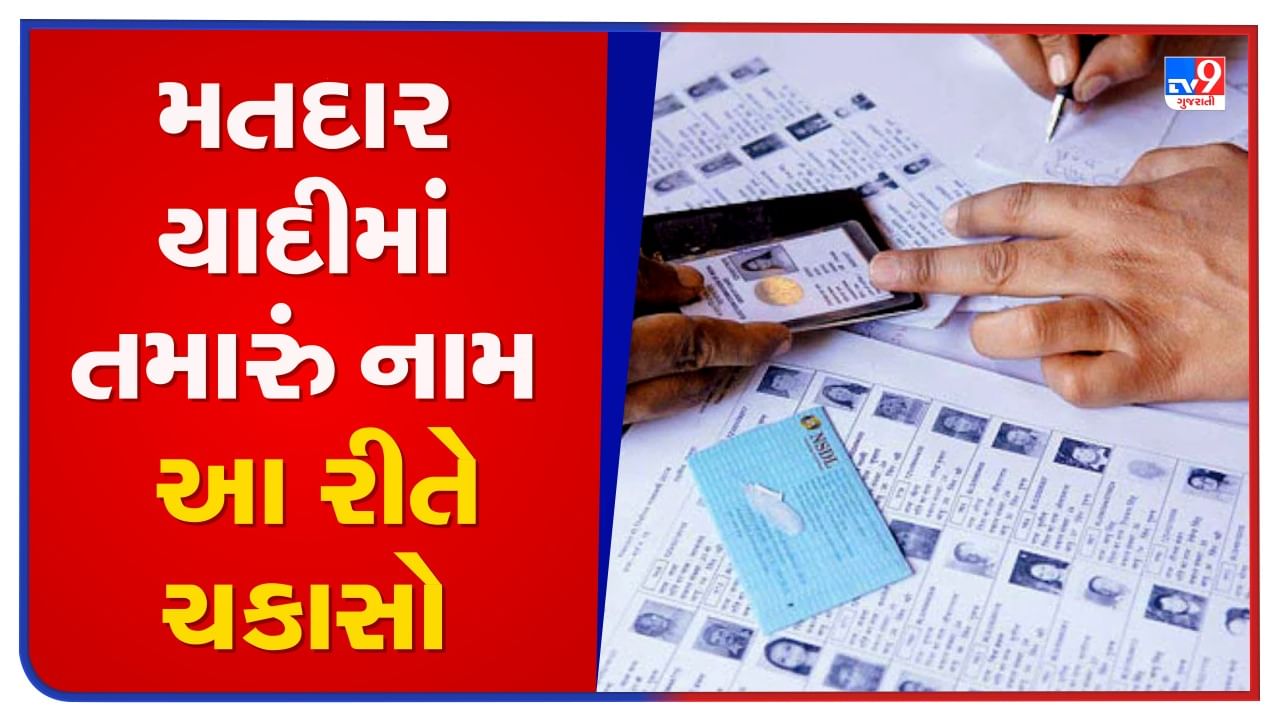 Gujarat Election 2022 : આવતીકાલે મતદાન કરતા પહેલા મતદાર યાદીમાં તમારું નામ છે કે નહી, આ રીતે આજે જ ચકાસી લો