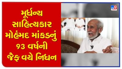 ગુજરાતના મૂર્ધન્ય સાહિત્યકાર મોહંમદ માંકડનું 93 વર્ષની જૈફ વયે નિધન