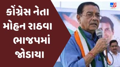 ગુજરાત વિધાનસભા ચૂંટણી પૂર્વે કોંગ્રેસને એક મોટો આંચકો, આદિવાસી નેતા મોહન રાઠવા ભાજપમાં જોડાયા