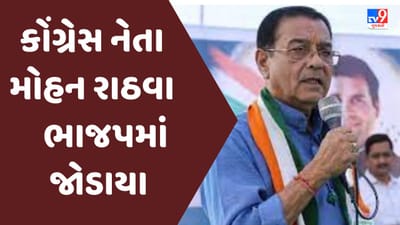 ગુજરાત વિધાનસભા ચૂંટણી પૂર્વે કોંગ્રેસને એક મોટો આંચકો, આદિવાસી નેતા મોહન રાઠવા ભાજપમાં જોડાયા