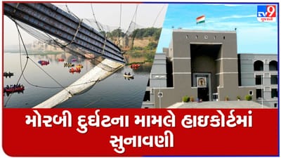 મોરબી કેબલ બ્રિજ દુર્ઘટના મામલે હાઇકોર્ટમાં હાથ ધરાશે સુનાવણી, હાઇકોર્ટે નોટિસ ઇસ્યુ કરી માગ્યો હતો રિપોર્ટ