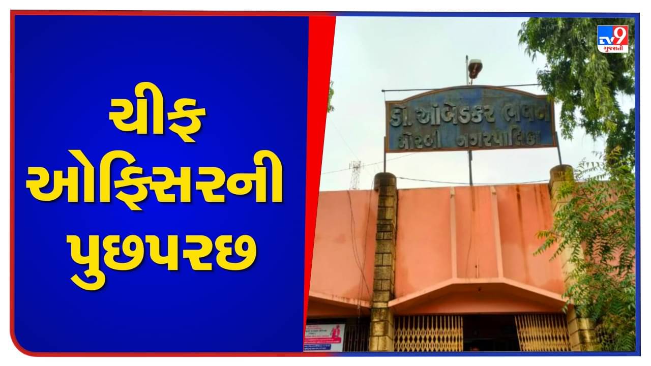 Morby tragedy: તપાસ સમિતી દ્વારા સતત ચાર કલાક સુધી કરાઈ ચીફ ઓફિસરની પુછપરછ, પુલના અત્યાર સુધીના દસ્તાવેજો કબ્જે કરાયા