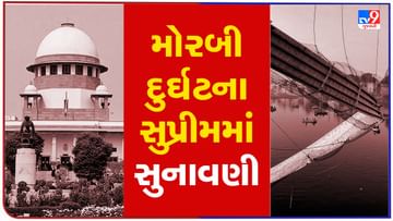Morbi Tragedy: સુપ્રીમ કોર્ટે ગુજરાત સરકાર સામે દર્શાવી નારાજગી, પીડિતોને વળતર મામલે સુપ્રીમ કોર્ટ ખુશ નહીં