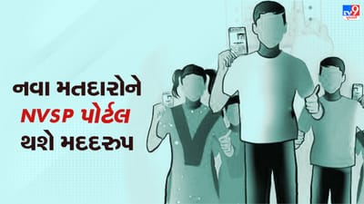 Gujarat Assembly Election 2022: રાજ્યમાં 3.4 લાખ જેટલા નવા મતદાર, NVSP વેબસાઇટ પર મેળવી શકશે પોતાની માહિતી