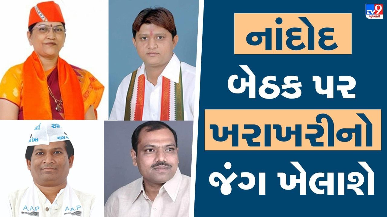Gujarat Election 2022 : નાંદોદ બેઠક પર ભાજપ, કોંગ્રેસ અને અપક્ષ વચ્ચે ખરાખરીનો જંગ ખેલાશે