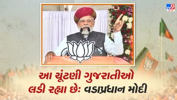 Gujarat Election 2022: સુરેન્દ્રનગરમાં વડાપ્રધાન મોદીનો કોંગ્રેસ પર જનોઈ વઢ ઘા, કહ્યુ કે મને નીચી જાતિનો બતાવીને તમે મને મારી ઔકાત બતાવવા નીકળ્યા છો!, પણ આ ચૂંટણી ગુજરાતી લડી રહ્યો છે