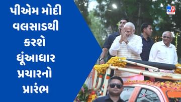 Gujarat Election 2022: વડાપ્રધાન નરેન્દ્ર મોદી વલસાડના નાના પોંઢાથી કરશે પ્રચારના શ્રીગણેશ, ભાવનગરમાં સમૂહ લગ્નમાં રહેશે ઉપસ્થિત