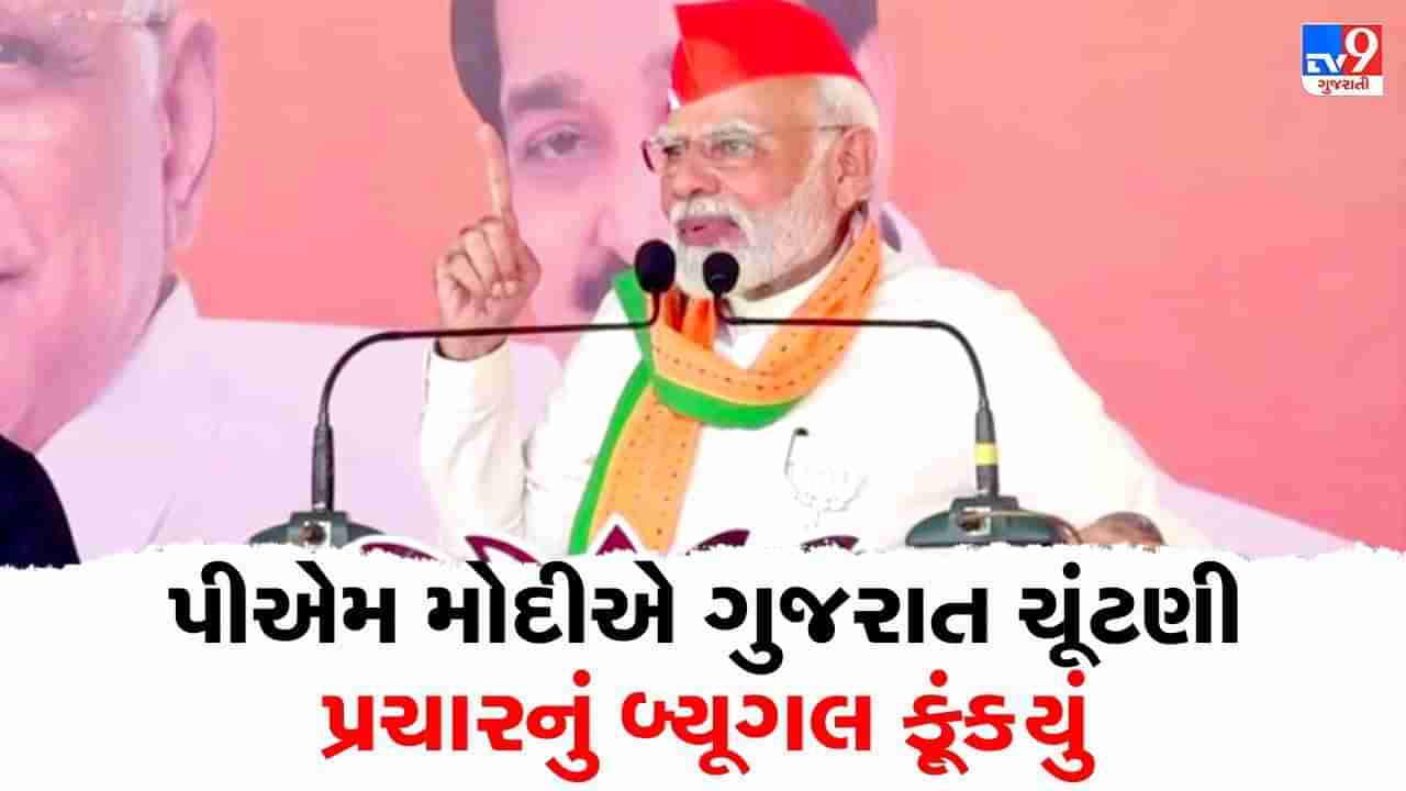 Gujarat Election 2022 : પીએમ મોદીએ ગુજરાત ચૂંટણી પ્રચારનું બ્યૂગલ ફૂંક્યું, કહ્યું હું મારો જ રેકોર્ડ તોડવા માગુ છુ