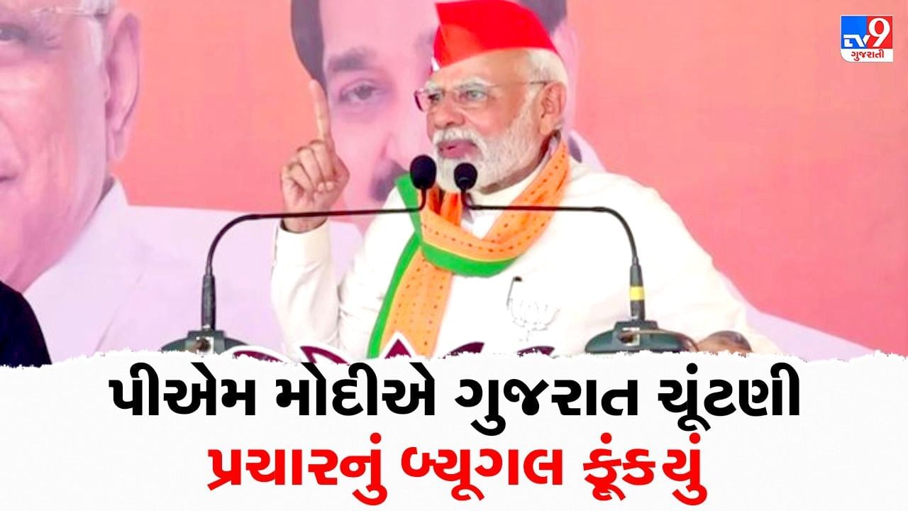 Gujarat Election 2022 : પીએમ મોદીએ ગુજરાત ચૂંટણી પ્રચારનું બ્યૂગલ ફૂંક્યું, કહ્યું હું મારો જ રેકોર્ડ તોડવા માગુ છુ