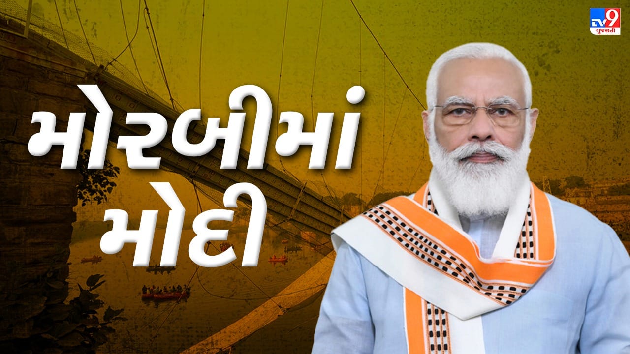 PM Modi Morbi Visit Live : વડાપ્રધાન નરેન્દ્ર મોદીએ ઝુલતા પૂલ દુર્ઘટના મામલે ઝડપી તપાસના આપ્યા આદેશ, સિવિલ જઈ ઈજાગ્રસ્તોને મળ્યા પીએમ, મૃતકોના પરિજનોને મળી પાઠવી સાંત્વના