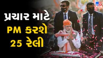 Gujarat Election 2022:  વડાપ્રધાન મોદી આવતીકાલથી ગુજરાતમાં, વાપીમાં ભવ્ય રોડ શો માટે પોલીસ તેમજ તંત્ર દ્વારા તૈયારીઓને આખરી ઓપ