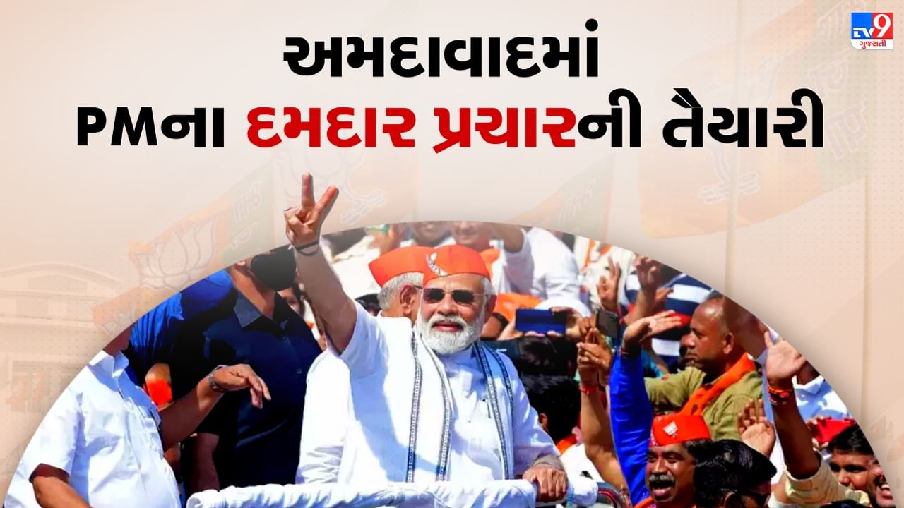 Gujarat Assembly Election 2022 : PM મોદી આવતીકાલે અમદાવાદમાં કરશે ધૂંઆધાર પ્રચાર ! પ્રથમ વાર કરશે 30 કિમી લાંબો રોડ શો