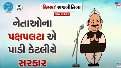 Pustak na Pane thi: નેતાઓના પક્ષપલટાએ પાડી કેટલીયે સરકાર
