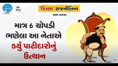 Pustak na Pane thi:  માત્ર 6 ચોપડી ભણેલા આ નેતાએ કર્યું પાટીદારોનું ઉત્થાન
