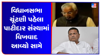 VIDEO : વિધાનસભા ચૂંટણી પહેલા જ પાટીદાર સંસ્થાઓ વચ્ચે વિખવાદ ! આજે યોજાનારી બેઠકમાં 3 સંસ્થા રહેશે ગેરહાજર