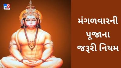 મંગળવારની પૂજાના જરૂરી નિયમ, આ બાબતોનું રાખો ધ્યાન બજરંબલી થશે પ્રસન્ન