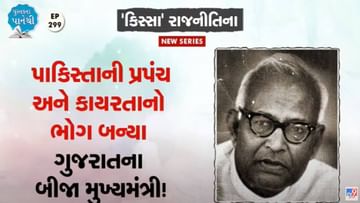 Pustak na pane thi: પાકિસ્તાની પ્રપંચ અને કાયરતાનો ભોગ બન્યા ગુજરાતના બીજા મુખ્યમંત્રી !