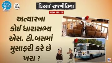 Pustak na pane thi: અત્યારના કોઈ ધારાસભ્ય એસ. ટી. બસમાં મુસાફરી કરે છે ખરા ?