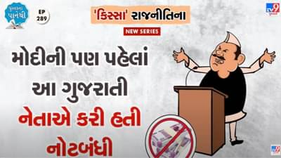 Pustak na Pane thi: વડાપ્રધાન નરેન્દ્ર મોદી પહેલાં આ ગુજરાતી નેતાએ કરી હતી નોટબંધી!