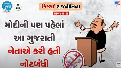 Pustak na Pane thi: વડાપ્રધાન નરેન્દ્ર મોદી પહેલાં આ ગુજરાતી નેતાએ કરી હતી નોટબંધી!