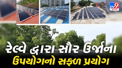 Railway news: પશ્ચિમ રેલ્વેએ ઊર્જા સંરક્ષણની અનોખી પહેલ રૂપે 97 રેલ્વે સ્ટેશન ઉપર લગાડ્યા સોલાર પ્લાન્ટ