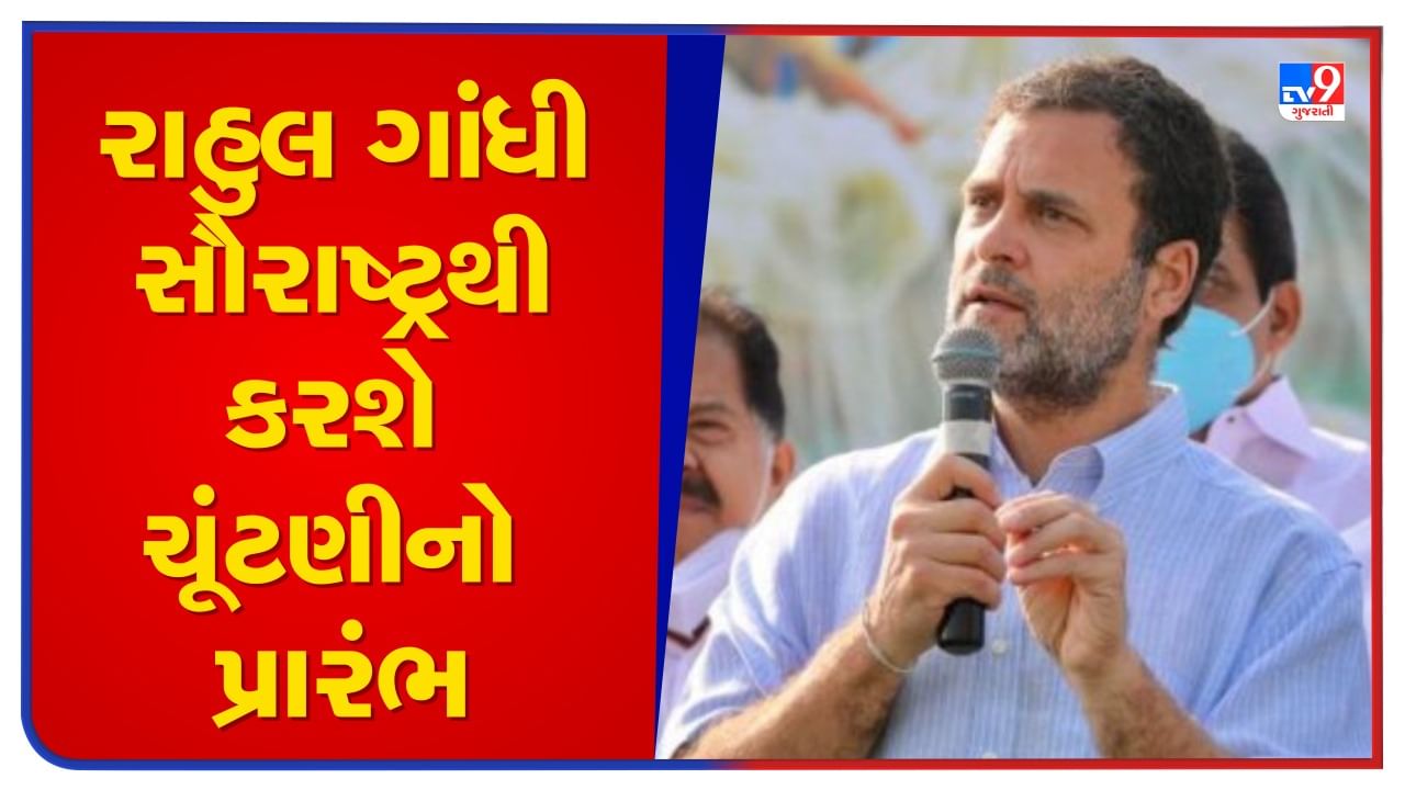 Gujarat Election 2022: કોંગ્રેસ નેતા રાહુલ ગાંધી સૌરાષ્ટ્રથી કરશે ચૂંટણીનો પ્રારંભ, 21મીએ રાજકોટમાં જાહેર સભા