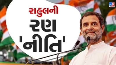 Gujarat Election : 2017માં કોંગ્રેસની ધાર અને ઢાલ બનેલા રાહુલ ગાંધી 2022ના પ્રચારમાંથી ગાયબ, શું પ્રચારની રણનીતિ નક્કી કરશે કોંગ્રેસની દશા અને દિશા ?