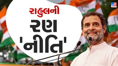 Gujarat Election : 2017માં કોંગ્રેસની 'ધાર' અને 'ઢાલ' બનેલા રાહુલ ગાંધી 2022ના પ્રચારમાંથી ગાયબ, શું પ્રચારની રણનીતિ નક્કી કરશે કોંગ્રેસની દશા અને દિશા ?
