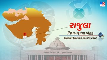 Rajula Election Result 2022 LIVE Updates : ગુજરાત વિધાનસભા ચૂંટણીમાં કોણ પહેરશે જીતનો તાજ