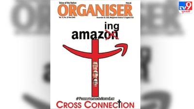 Amazon ભારતમાં ધર્માંતરણ માટે ભંડોળ આપે છે, RSS-સંલગ્ન મેગેઝિનનો આરોપ