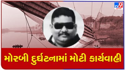 Morbi breaking news: મોરબી નગર પાલિકાના ચીફ ઓફિસર સંદીપસિંહ ઝાલા સસ્પેન્ડ, મોરબી દુર્ઘટના બાદ મોટી કાર્યવાહી