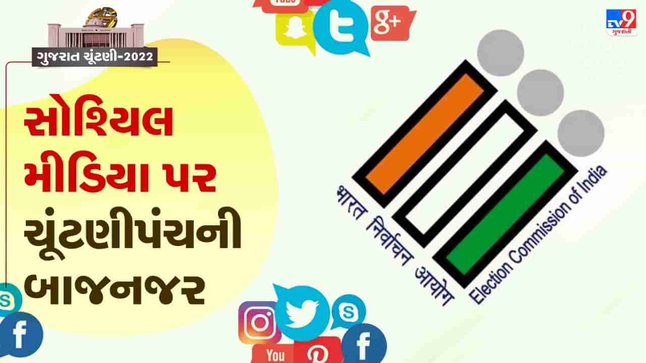 Gujarat Election 2022: ચૂંટણી પ્રચાર દરમિયાન ફેક ન્યૂઝ ફેલાવનારા અને શાંતિ ભંગ કરનારા ચેતી જાય, દરેક જિલ્લામાં ચૂંટણીપંચની ટીમ રાખશે ચાંપતી નજર