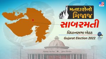 Gujarat Election 2022: વર્ષ 2002થી આ બેઠક પર છે ભાજપનો દબદબો, આ વખતે કેવા હશે સત્તાના સમીકરણ, જાણો સાબરમતીના મતદારોનો મિજાજ