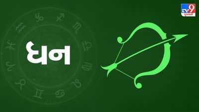 Horoscope Today-Sagittarius: ધન રાશિના જાતકોને આજે પ્રોપર્ટીની ખરીદ વેચાણ માટે સમય અનૂકુળ છે, મનમાં પ્રસન્નતા રહેશે