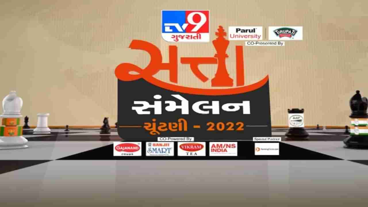 Gujarat Election 2022 : થોડીવારમાં TV9 પર શરૂ થશે સત્તા સંમેલન ગુજરાત, સણસણતા સવાલોના દિગ્ગજ નેતાઓ આપશે જવાબ
