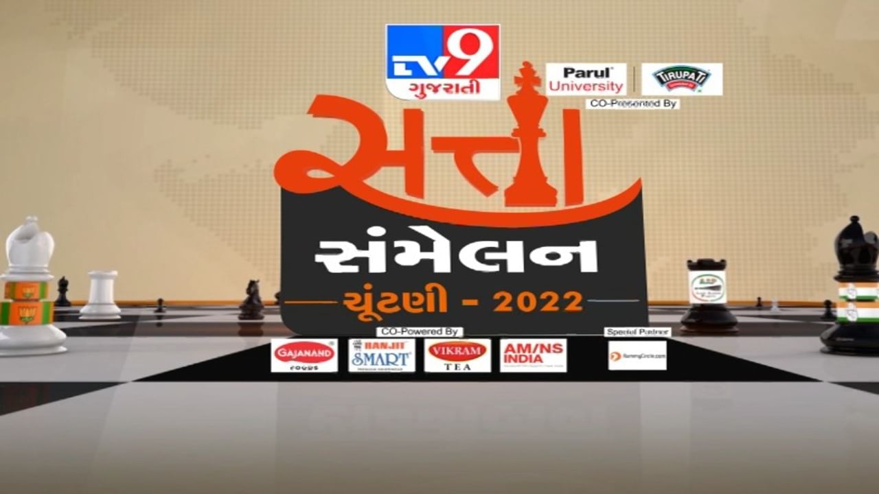 Gujarat Election 2022 : થોડીવારમાં TV9 પર શરૂ થશે 'સત્તા સંમેલન ગુજરાત', સણસણતા સવાલોના દિગ્ગજ નેતાઓ આપશે જવાબ