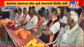 Gujarat Election 2022: ચૂંટણી પહેલા જામનગરમાં સતવારા સમાજમાં બે જૂથ પડયા, સતવારા સમાજના એક જૂથે ભાજપનો વિરોધ કર્યો