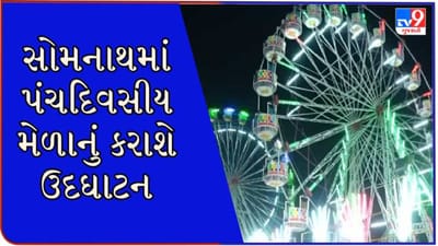Gir Somnath : આજથી કાર્તિકી પૂર્ણિમા મેળાનો થશે પ્રારંભ, સોમનાથ ટ્રસ્ટ દ્વારા કરાઈ ખાસ વ્યવસ્થા Gir Somnath : આજથી કાર્તિકી પૂર્ણિમા મેળાનો થશે પ્રારંભ, સોમનાથ ટ્રસ્ટ દ્વારા કરાઈ ખાસ વ્યવસ્થા