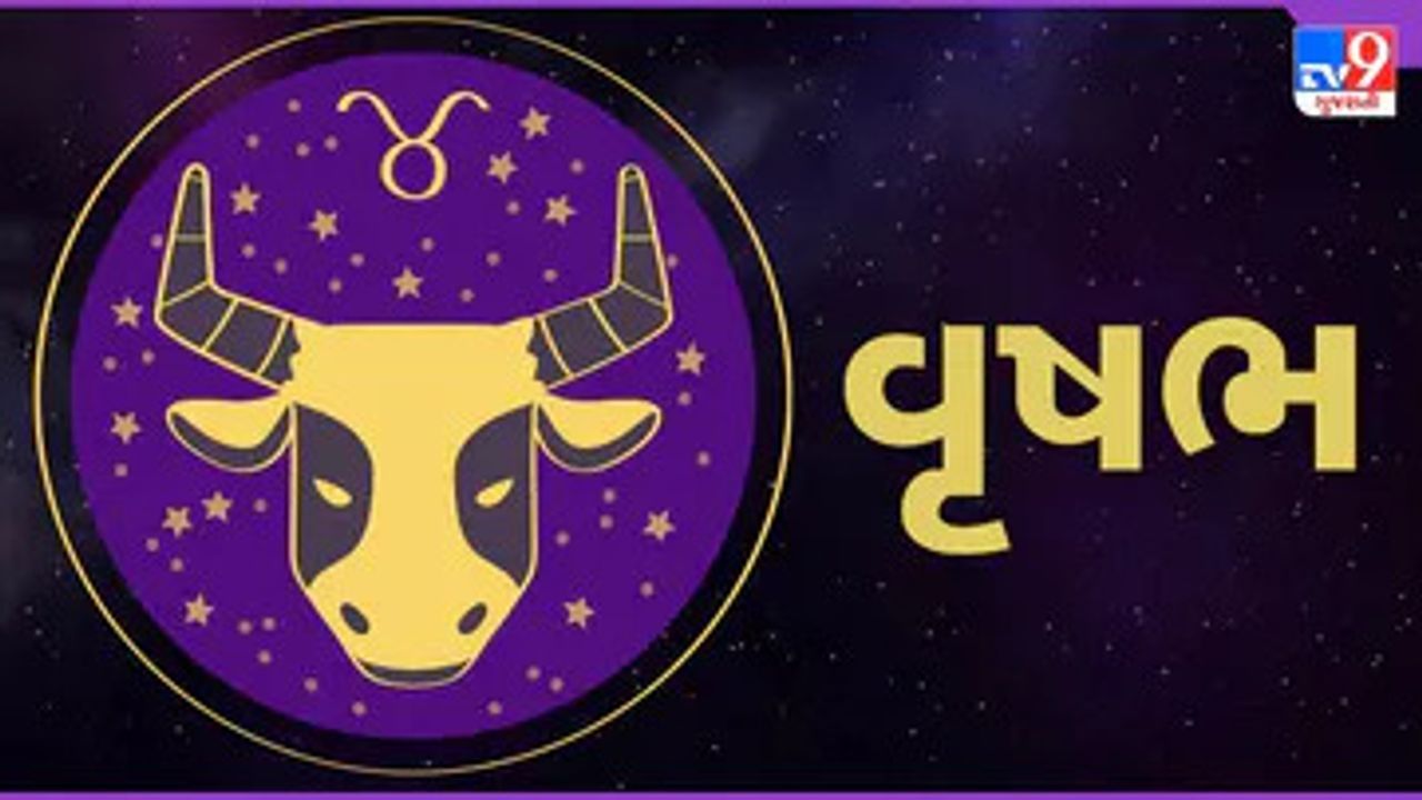 Horoscope Today-Taurus: વૃષભ રાશિના જાતકોને આજે કાર્યક્ષેત્રે નવો ઓર્ડર મળવાની શક્યતા, શુભ માહિતી મળશે