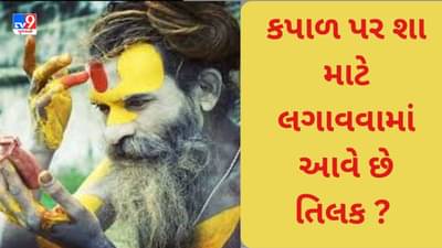 કપાળ પર શા માટે લગાવવામાં આવે છે તિલક ? જાણો નિયમો અને ચોક્કસ ઉપાય